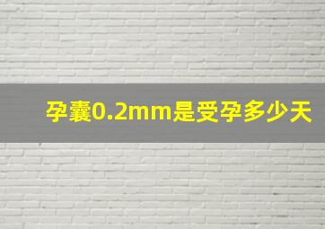 孕囊0.2mm是受孕多少天