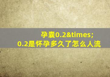 孕囊0.2×0.2是怀孕多久了怎么人流