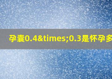 孕囊0.4×0.3是怀孕多久