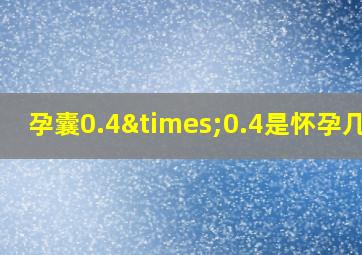 孕囊0.4×0.4是怀孕几天