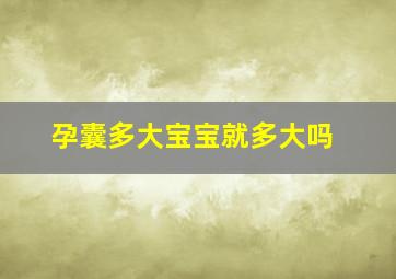 孕囊多大宝宝就多大吗