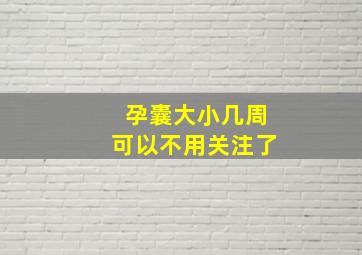 孕囊大小几周可以不用关注了