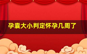 孕囊大小判定怀孕几周了