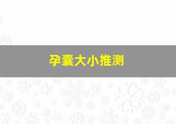 孕囊大小推测