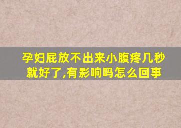 孕妇屁放不出来小腹疼几秒就好了,有影响吗怎么回事