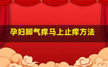 孕妇脚气痒马上止痒方法