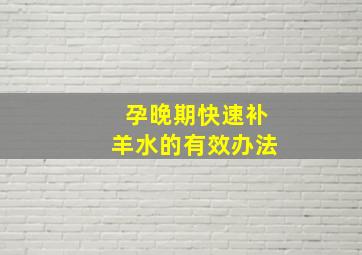 孕晚期快速补羊水的有效办法