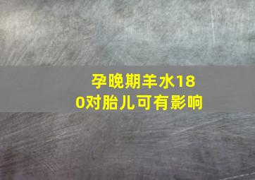 孕晚期羊水180对胎儿可有影响