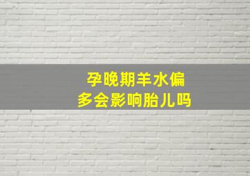 孕晚期羊水偏多会影响胎儿吗