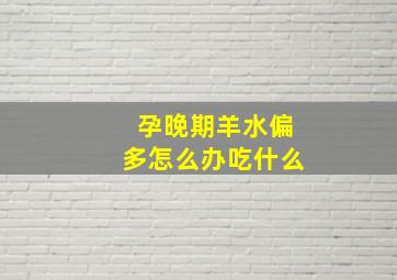 孕晚期羊水偏多怎么办吃什么