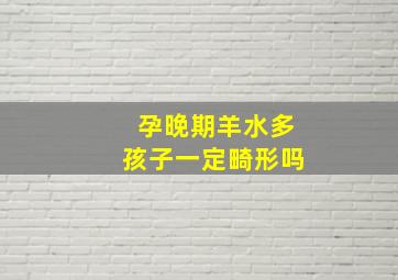 孕晚期羊水多孩子一定畸形吗