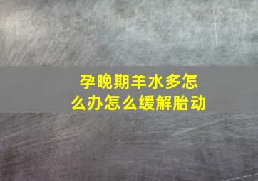 孕晚期羊水多怎么办怎么缓解胎动