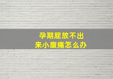 孕期屁放不出来小腹痛怎么办