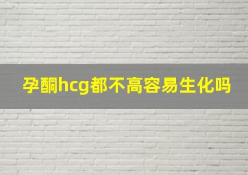 孕酮hcg都不高容易生化吗