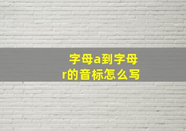 字母a到字母r的音标怎么写