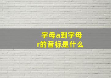 字母a到字母r的音标是什么