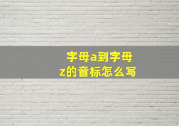 字母a到字母z的音标怎么写