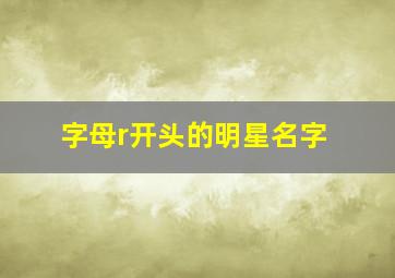 字母r开头的明星名字