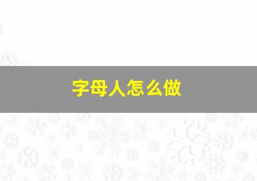 字母人怎么做