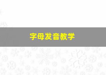 字母发音教学