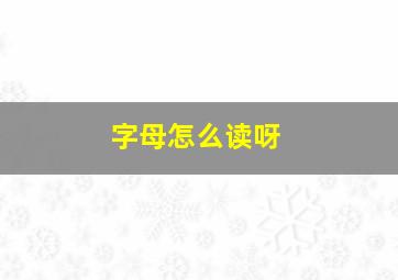 字母怎么读呀