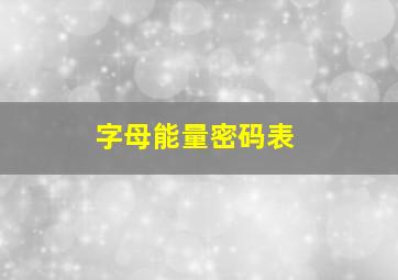 字母能量密码表