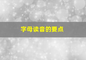 字母读音的要点