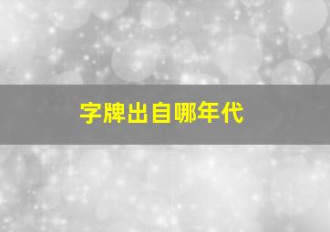 字牌出自哪年代