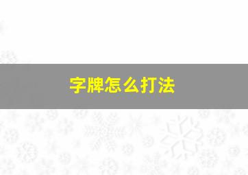 字牌怎么打法