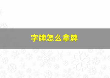 字牌怎么拿牌