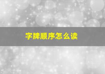 字牌顺序怎么读