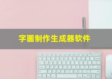 字画制作生成器软件