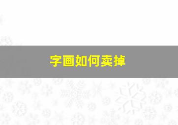 字画如何卖掉