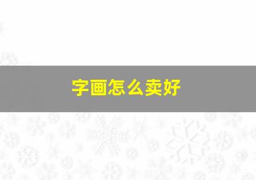 字画怎么卖好