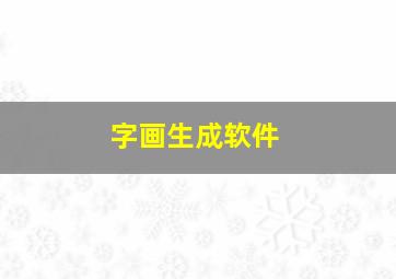 字画生成软件