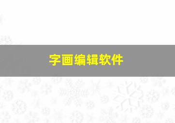 字画编辑软件