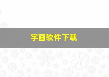 字画软件下载