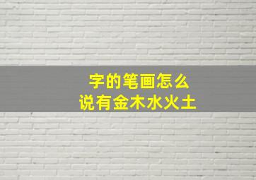 字的笔画怎么说有金木水火土