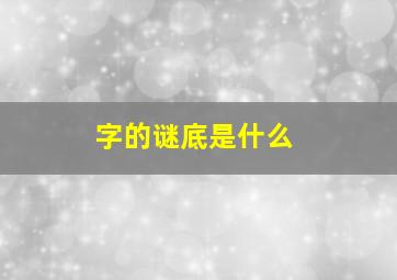 字的谜底是什么