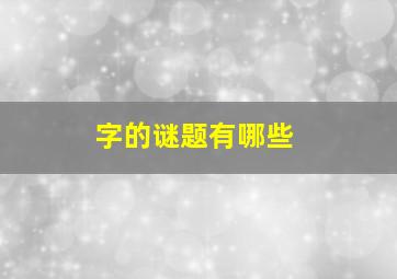 字的谜题有哪些