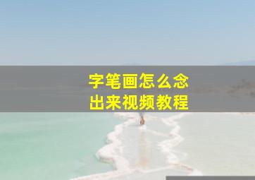 字笔画怎么念出来视频教程