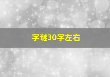 字谜30字左右