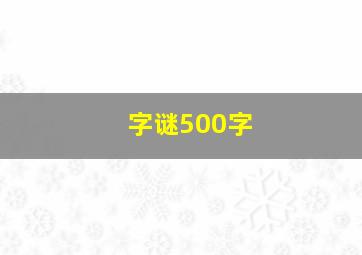 字谜500字