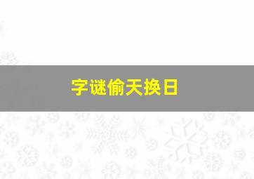 字谜偷天换日