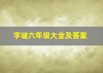 字谜六年级大全及答案