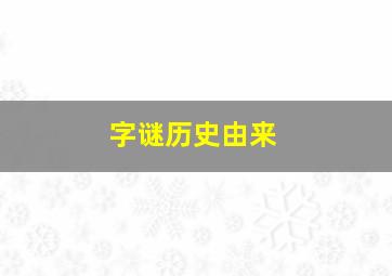 字谜历史由来