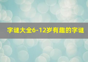 字谜大全6-12岁有趣的字谜