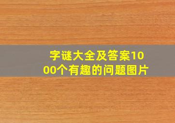 字谜大全及答案1000个有趣的问题图片