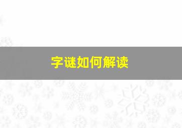 字谜如何解读