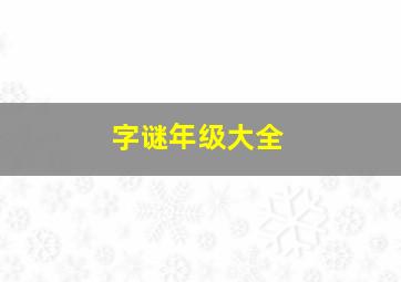 字谜年级大全